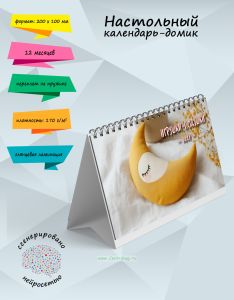 Настольный календарь-домик Игрушки-подушки на 2027 год