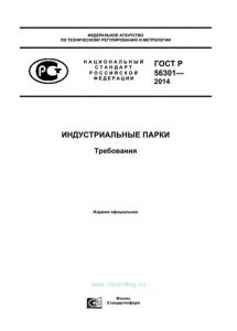 ГОСТ Р 56301-2014 Индустриальные парки. Требования 2025 год. Последняя редакция