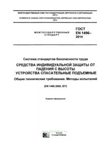 ГОСТ EN 1496-2014 Система стандартов безопасности труда. Средства индивидуальной защиты от падения с высоты. Устройства спасательные подъемные. Общие технические требования. Методы испытаний 2025 год. Последняя редакция