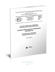ГОСТ Р 7.0.17-2014 Система стандартов по информации, библиотечному и издательскому делу. Система обязательного экземпляра документов. Производители, п