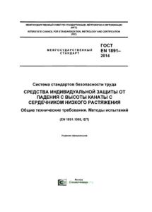 ГОСТ EN 1891-2014 Система стандартов безопасности труда. Средства индивидуальной защиты от падения с высоты. Канаты с сердечником низкого растяжения. Общие технические требования. Методы испытаний 2025 год. Последняя редакция
