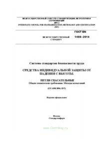 ГОСТ EN 1498-2014 Система стандартов безопасности труда. Средства индивидуальной защиты от падения с высоты. Петли спасательные. Общие технические требования. Методы испытаний 2025 год. Последняя редакция