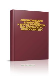 Автоматическая блокировка и другие устройства СЦБ Берлинского метрополитена