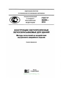 ГОСТ Р 56289-2014 Конструкции светопрозрачные легкосбрасываемые для зданий. Методы испытаний на воздействие внутреннего аварийного взрыва 2025 год. Последняя редакция