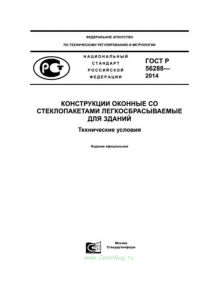 ГОСТ Р 56288-2014 Конструкции оконные со стеклопакетами легкосбрасываемые для зданий. Технические условия 2025 год. Последняя редакция