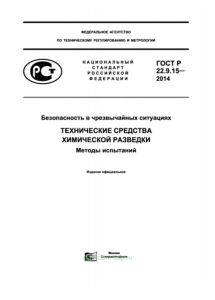 ГОСТ Р 22.9.15-2014 Безопасность в чрезвычайных ситуациях. Технические средства химической разведки. Методы испытаний 2025 год. Последняя редакция