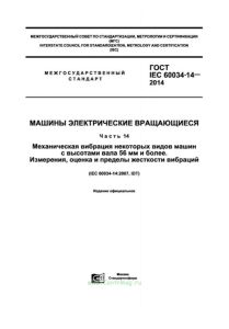 ГОСТ IEC 60034-14-2014 Машины электрические вращающиеся. Механическая вибрация некоторых видов машин с высотами вала 56 мм и более. Измерения, оценка и пределы жесткости вибраций 2025 год. Последняя редакция