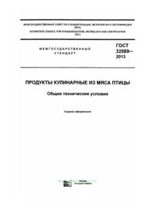 ГОСТ 32589-2013 Продукты кулинарные из мяса птицы. Общие технические условия 2025 год. Последняя редакция