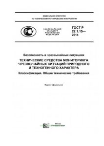 ГОСТ Р 22.1.15-2014 Безопасность в чрезвычайных ситуациях. Технические средства мониторинга чрезвычайных ситуаций природного и техногенного характера. Классификация. Общие технические требования 2025 год. Последняя редакция