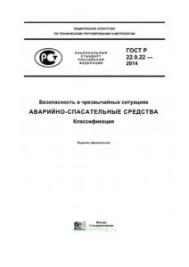 ГОСТ Р 22.9.22-2014 Безопасность в чрезвычайных ситуациях. Аварийно-спасательные средства. Классификация 2025 год. Последняя редакция