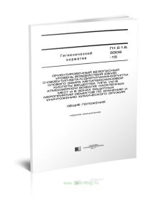 ГН 2.1.6.3306-15 Ориентировочный безопасный уровень воздействия (обув) o-изобутил-бета-n-диэтиламиноэтилтиолового эфира метилфосфоновой кислоты (вещес