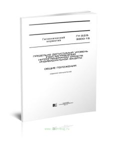 ГН 2.2.5.3300-15 Предельно допустимый уровень (ПДУ) загрязнения нитроглицерином средств индивидуальной защиты