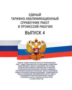 Единый тарифно-квалификационный справочник работ и профессий рабочих. Выпуск 4 2025 год. Последняя редакция