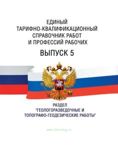 Единый тарифно-квалификационный справочник работ и профессий рабочих Выпуск 5 2025 год. Последняя редакция