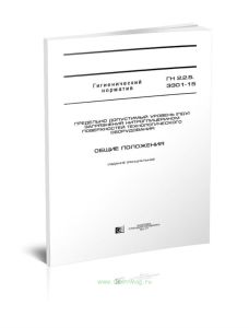 ГН 2.2.5.3301-15 Предельно допустимый уровень (ПДУ) загрязнения нитроглицерином поверхностей технологического оборудования