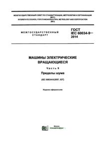 ГОСТ IEC 60034-9-2014 Машины электрические вращающиеся. Пределы шума 2025 год. Последняя редакция