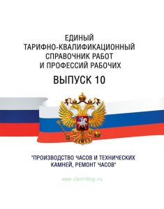 Единый тарифно-квалификационный справочник работ и профессий рабочих Выпуск 10 2025 год. Последняя редакция