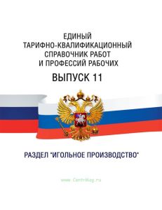 Единый тарифно-квалификационный справочник работ и профессий рабочих Выпуск 11 2025 год. Последняя редакция