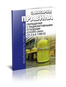 СП 2.6.6.1168-02 Санитарные правила обращения с радиоактивными отходами (СПОРО-2002)