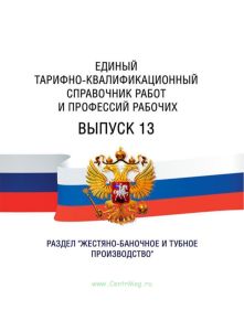 Единый тарифно-квалификационный справочник работ и профессий рабочих Выпуск 13 2025 год. Последняя редакция