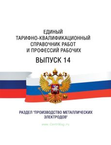 Единый тарифно-квалификационный справочник работ и профессий рабочих Выпуск 14 2025 год. Последняя редакция