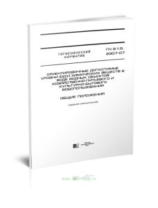 ГН 2.1.5.2307-07 Ориентировочные допустимые уровни (ОДУ) химических веществ в воде водных объектов хозяйственно-питьевого и культурно-бытового водопол