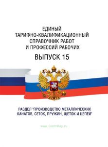Единый тарифно-квалификационный справочник работ и профессий рабочих Выпуск 15 2025 год. Последняя редакция
