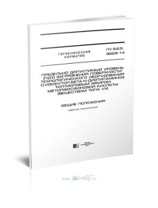 ГН 2.2.5.3229-14 Предельно допустимый уровень (ПДУ) загрязнения поверхности технологического оборудования О-Изобутил-Бета-N-Диэтиламиноэтилтиоловым эф