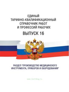 Единый тарифно-квалификационный справочник работ и профессий рабочих Выпуск 16 2025 год. Последняя редакция