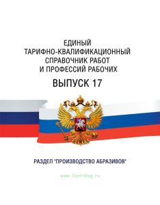 Единый тарифно-квалификационный справочник работ и профессий рабочих Выпуск 17 2025 год. Последняя редакция