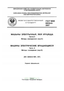 ГОСТ Р МЭК 60034-6-2012 Машины электрические вращающиеся. Часть 6. Методы охлаждения (Код IC) 2025 год. Последняя редакция