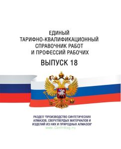 Единый тарифно-квалификационный справочник работ и профессий рабочих Выпуск 18 2025 год. Последняя редакция