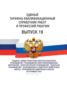 Единый тарифно-квалификационный справочник работ и профессий рабочих Выпуск 19 2025 год. Последняя редакция