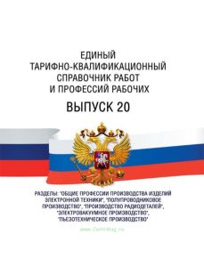 Единый тарифно-квалификационный справочник работ и профессий рабочих Выпуск 20 2025 год. Последняя редакция