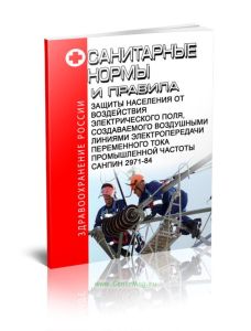 СанПиН 2971-84 Санитарные нормы и правила защиты населения от воздействия электрического поля, создаваемого воздушными линиями электропередачи перемен