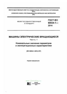 ГОСТ IEC 60034-1-2014 Машины электрические вращающиеся. Часть 1. Номинальные значения параметров и эксплуатационные характеристики 2025 год. Последняя редакция