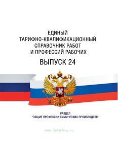 Единый тарифно-квалификационный справочник работ и профессий рабочих Выпуск 24 2026 год. Последняя редакция