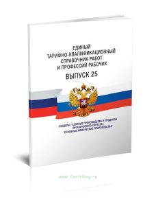 Единый тарифно-квалификационный справочник работ и профессий рабочих Выпуск 25 2025 год. Последняя редакция