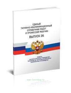 Единый тарифно-квалификационный справочник работ и профессий рабочих Выпуск 26 2025 год. Последняя редакция