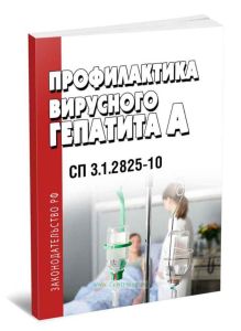 СП 3.1.2825-10 Профилактика вирусного гепатита A