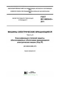 ГОСТ IEC 60034-5-2011 Машины электрические вращающиеся. Часть 5. Классификация степеней защиты, обеспечиваемых оболочками вращающихся электрических машин (Код IP) 2025 год. Последняя редакция