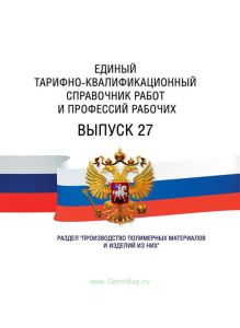 Единый тарифно-квалификационный справочник работ и профессий рабочих. Выпуск 27. Раздел "Производство полимерных материалов и изделий из них" 2026 год. Последняя редакция