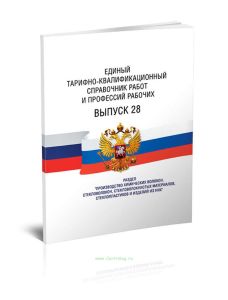 Единый тарифно-квалификационный справочник работ и профессий рабочих Выпуск 28 2025 год. Последняя редакция