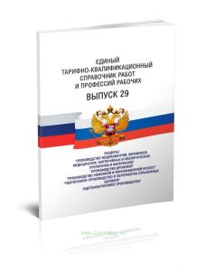 Единый тарифно-квалификационный справочник работ и профессий рабочих. Выпуск 29. Производство медикаментов, витаминов, медицинских, бактерийных и биол