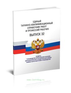 Единый тарифно-квалификационный справочник работ и профессий рабочих Выпуск 32 2025 год. Последняя редакция