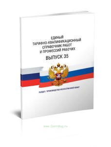 Единый тарифно-квалификационный справочник работ и профессий рабочих Выпуск 35 2025 год. Последняя редакция