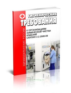 СанПиН 2.2.2506-09 Гигиенические требования к организациям химической чистки изделий. Последняя редакция