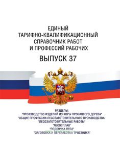 Единый тарифно-квалификационный справочник работ и профессий рабочих Выпуск 37 2025 год. Последняя редакция
