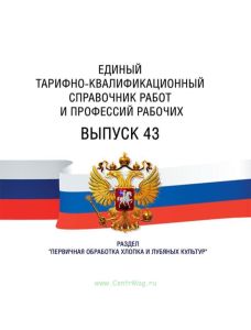 Единый тарифно-квалификационный справочник работ и профессий рабочих Выпуск 43 2025 год. Последняя редакция