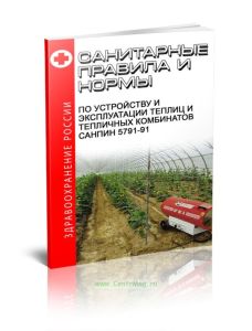 СанПиН 5791-91 Санитарные правила и нормы по устройству и эксплуатации теплиц и тепличных комбинатов. Последняя редакция